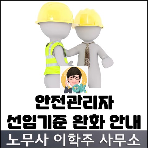 산업안전보건법 개정 : 현장 경력자 안전관리자 선임 가능 (김포노무사, 김포시노무사)