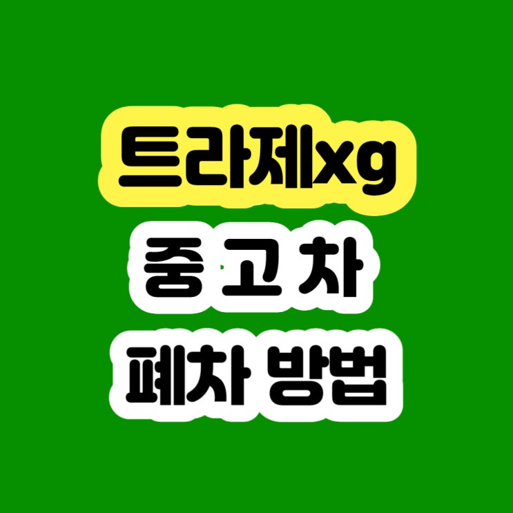  트라제xg 폐차 잘하는곳 (1999~2007)