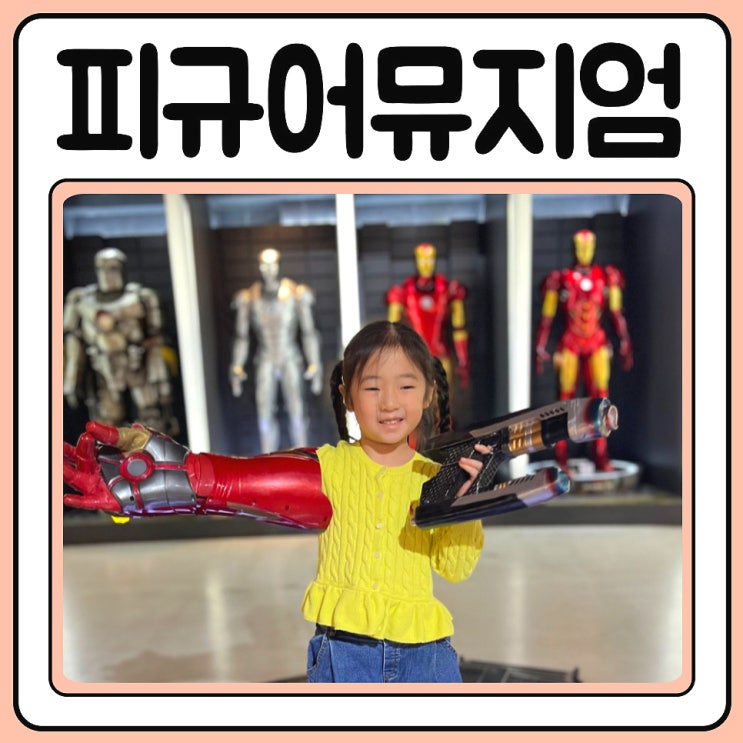  서귀포 가볼만한곳 피규어뮤지엄제주 입장료 관람안내 팁