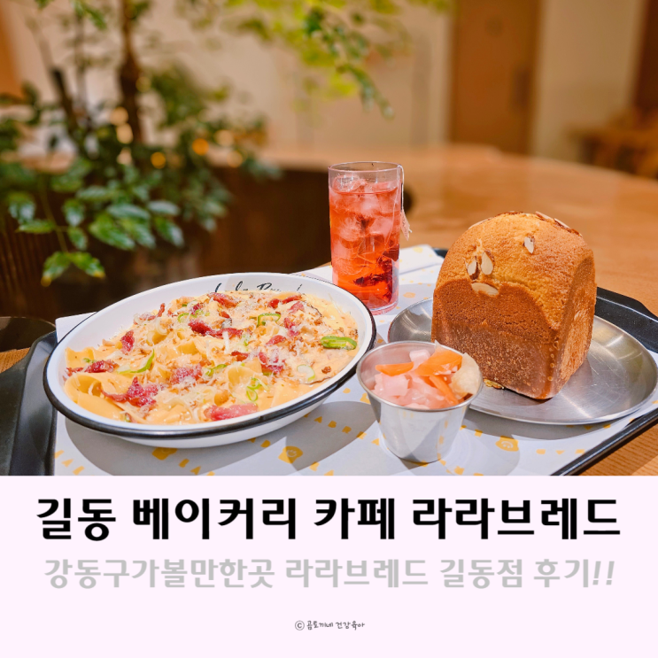 강동구 가볼만한 곳 길동카페 라라브레드 후기 강동구 가볼만한 곳 길동카페 라라브레드 후기