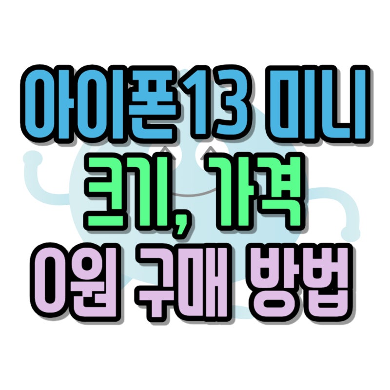 아이폰13 mini 크기 가격 0원 구하는 팁