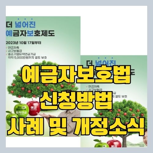  저축은행 영업정지 - 예금자 보호법 신청방법 및 개정내용