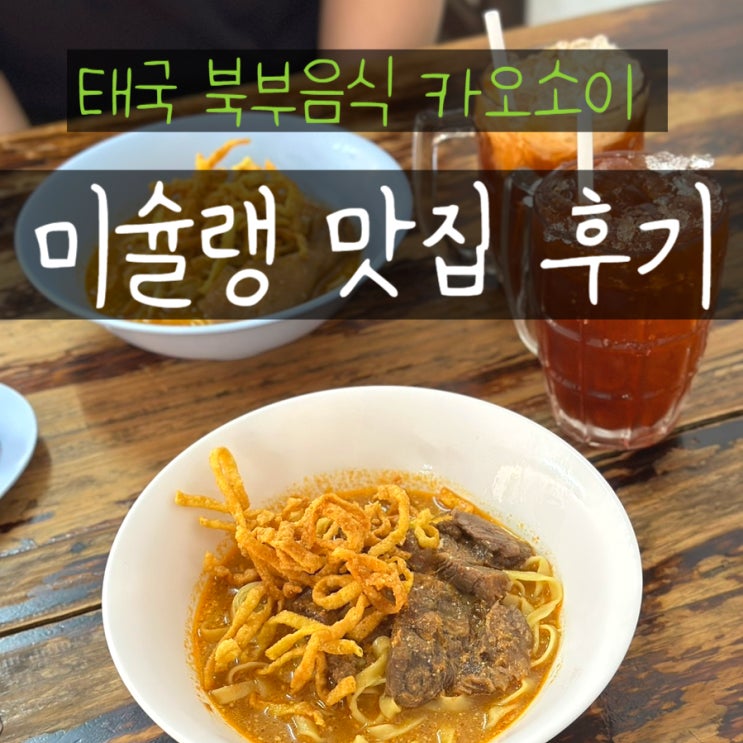  치앙마이맛집 미슐랭 카오소이 매싸이 현지맛집