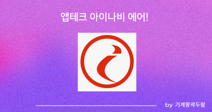  앱테크 추천 아이나비 에어 사용 후기!