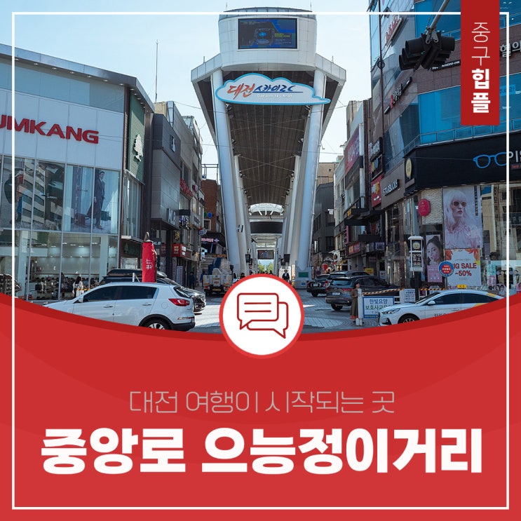 대전 여행에서 빠질 수 없는 중앙로 으능정이 거리 | 대전 맛집 쇼핑