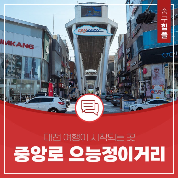  대전 여행에서 빠질 수 없는 중앙로 으능정이 거리 | 대전 맛집 쇼핑