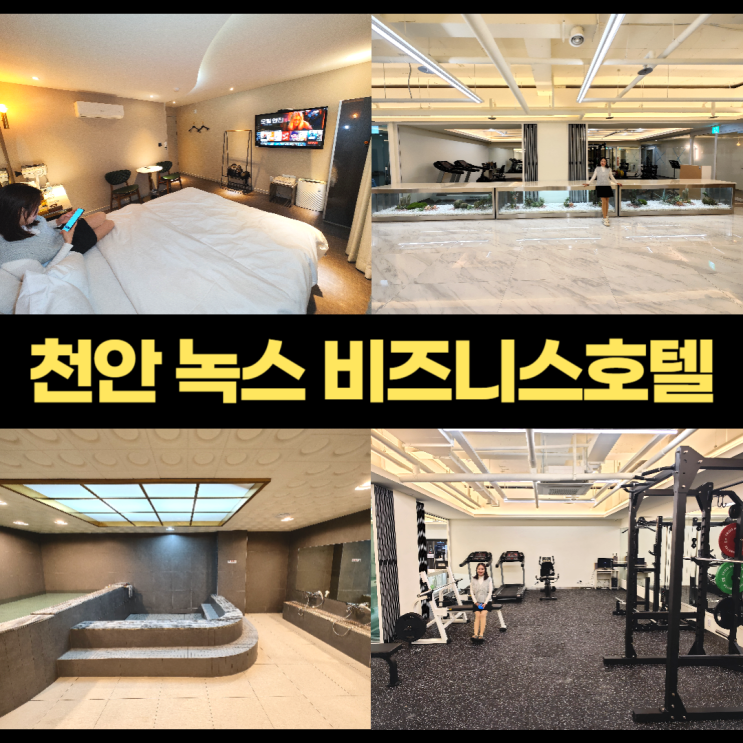 천안숙소 녹스호텔 사우나 헬스장 레스토랑 훌륭한 비즈니스호텔 천안숙소 녹스호텔 사우나 헬스장 레스토랑 훌륭한 비즈니스호텔