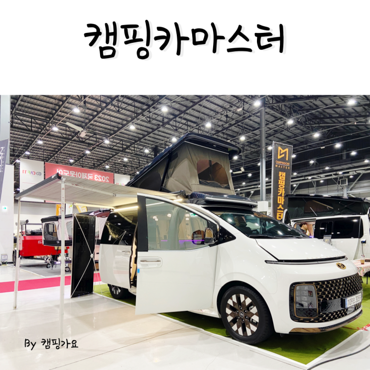  캠핑카마스터 스타리아 캠핑카 가격과 정보