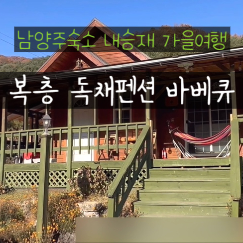  남양주숙소 바베큐 불멍 독채펜션 추천 가을여행