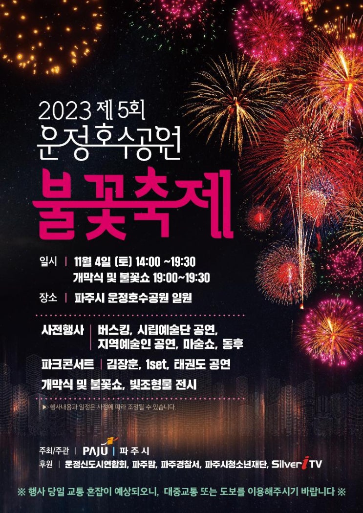 운정호수공원 불꽃축제 (23.11.04~23.11.04) 운정호수공원 불꽃축제 (23.11.04~23.11.04)