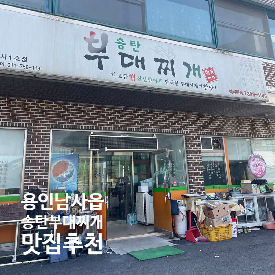 송탄부대찌개 남사1호점 사진 1