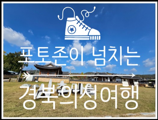  경북의성여행 여행육아하기 좋은 아이와함께가볼만한곳