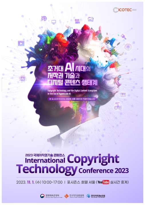 인공지능 시대의 저작권 기술과 미래 콘텐츠 진단한다 인공지능 시대의 저작권 기술과 미래 콘텐츠 진단한다