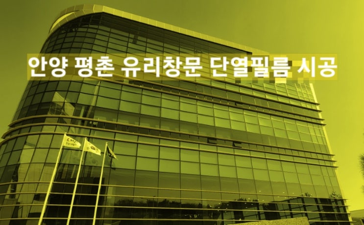  사무실 열차단 햇빛차단 썬팅 안양 에이스평촌타워 유리창문 단열필름 시공