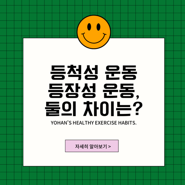  등척성 운동과 등장성 운동, 차이점은? 운동의 종류