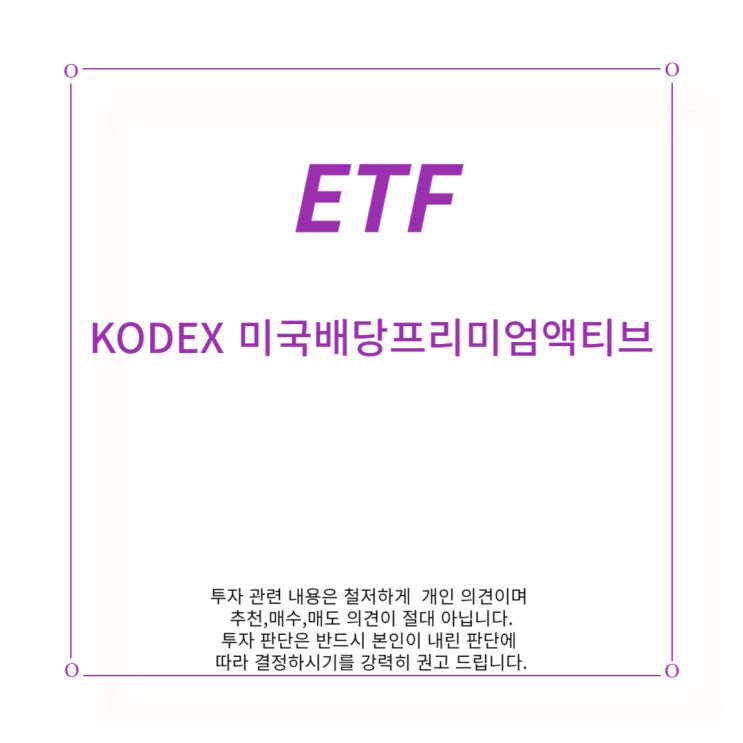  [ETF] KODEX 미국 배당프리미엄 액티브