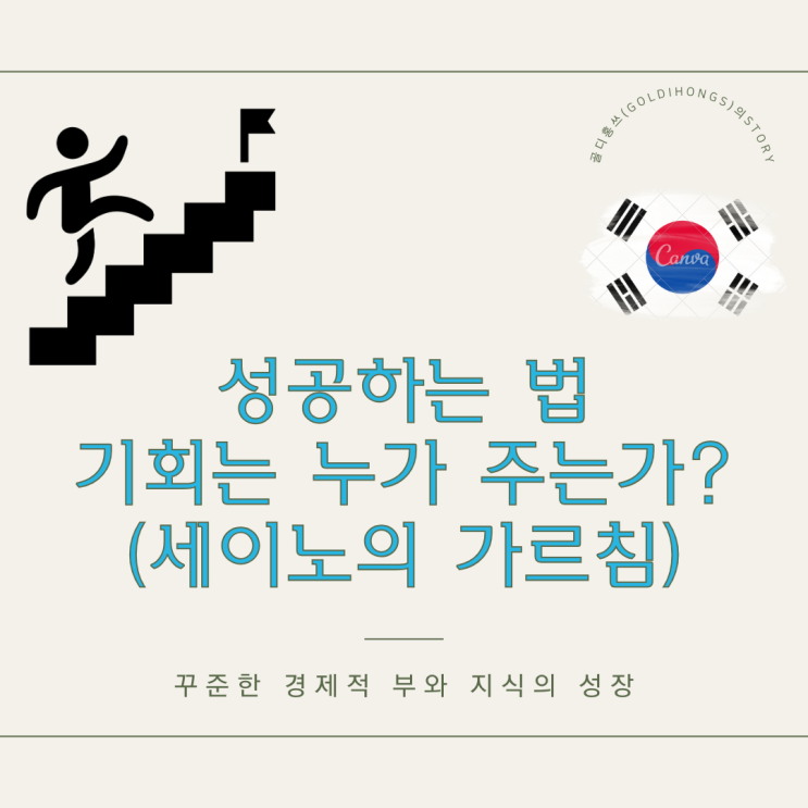  사업, 직장, 인생 성공하는 법, 기회는 누가 주는가?(세이노의 가르침 中)