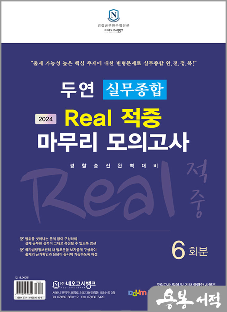 2024 두연 실무종합 Real 적중 마무리 모의고사(봉투)/강승철/네오고시뱅크