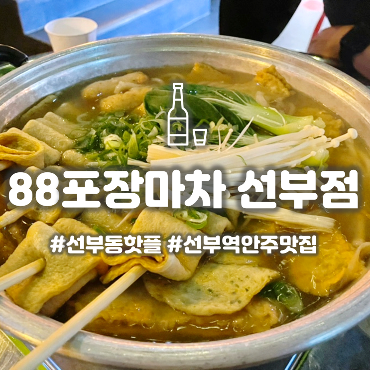  안산 선부동 핫플 '88포장마차' 2차하기 좋은 선부역 술집