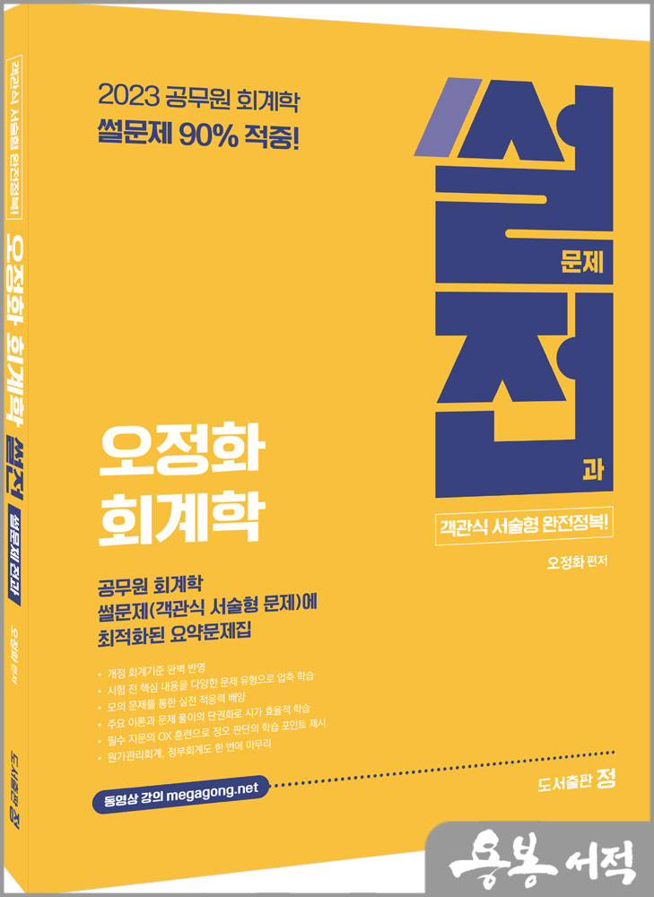 오정화 회계학 썰전(썰문제전과)-객관식 서술형 완전정복/도서출판정