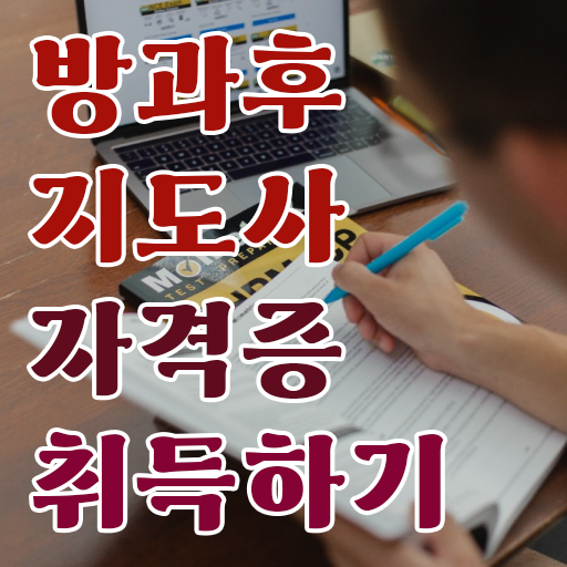 방과후지도사 자격증취업 시험 강력추천 !!!