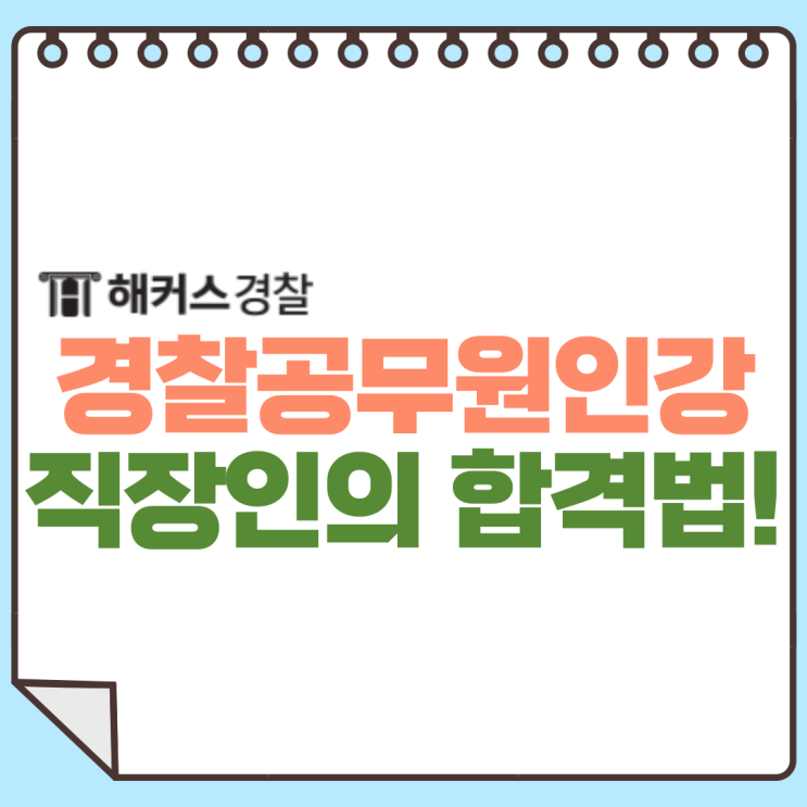  경찰공무원공부법 인강으로 합격한 직장인의 준비방법