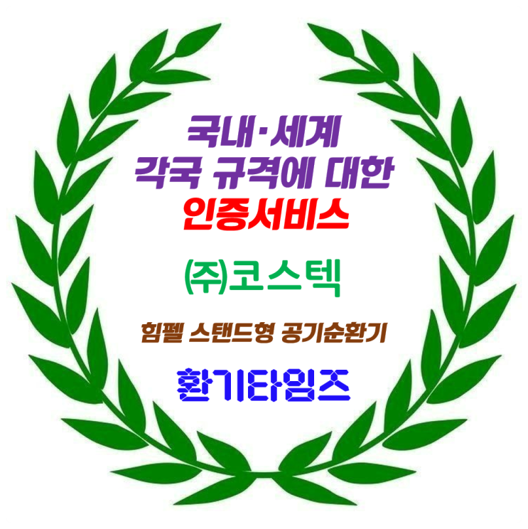 전자파적합등록 EMC, 전기안전, 유·무선 통신, 환경 및 신뢰성, 에너지효율 규격 분야 최고의 기술력_국내·세계 각국 규격 인증서비스 전문기업 (주)코스텍_환기타임즈 전자파적합등록 EMC, 전기안전, 유·무선 통신, 환경 및 신뢰성, 에너지효율 규격 분야 최고의 기술력_국내·세계 각국 규격 인증서비스 전문기업 (주)코스텍_환기타임즈