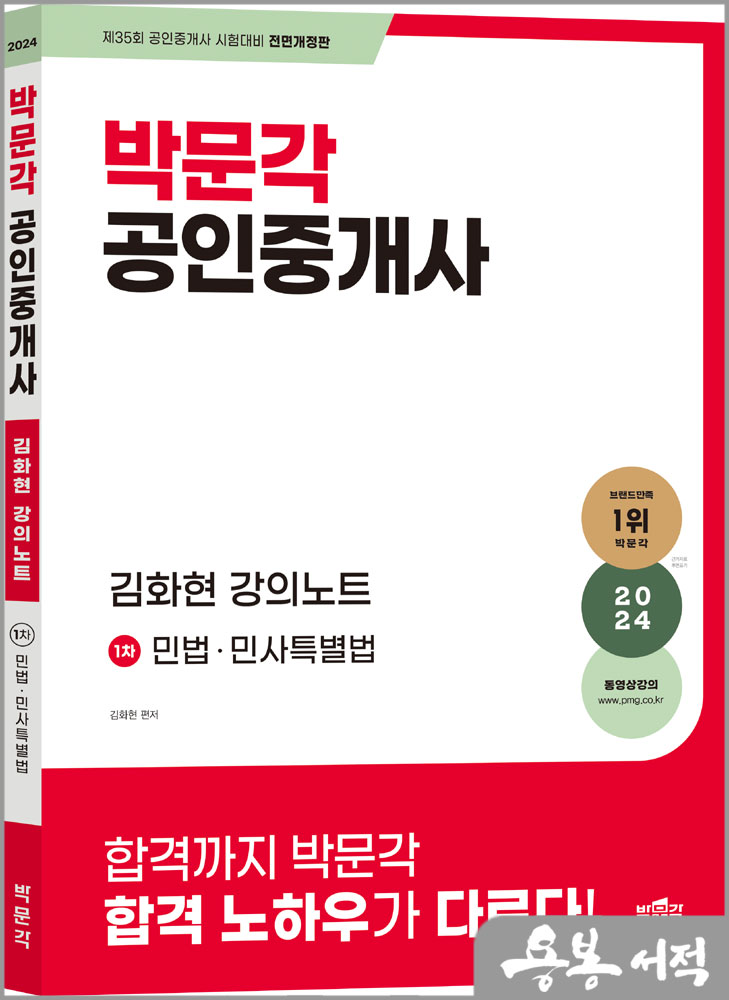 2024 박문각 공인중개사 김화현 강의노트 1차 민법.민사특별법