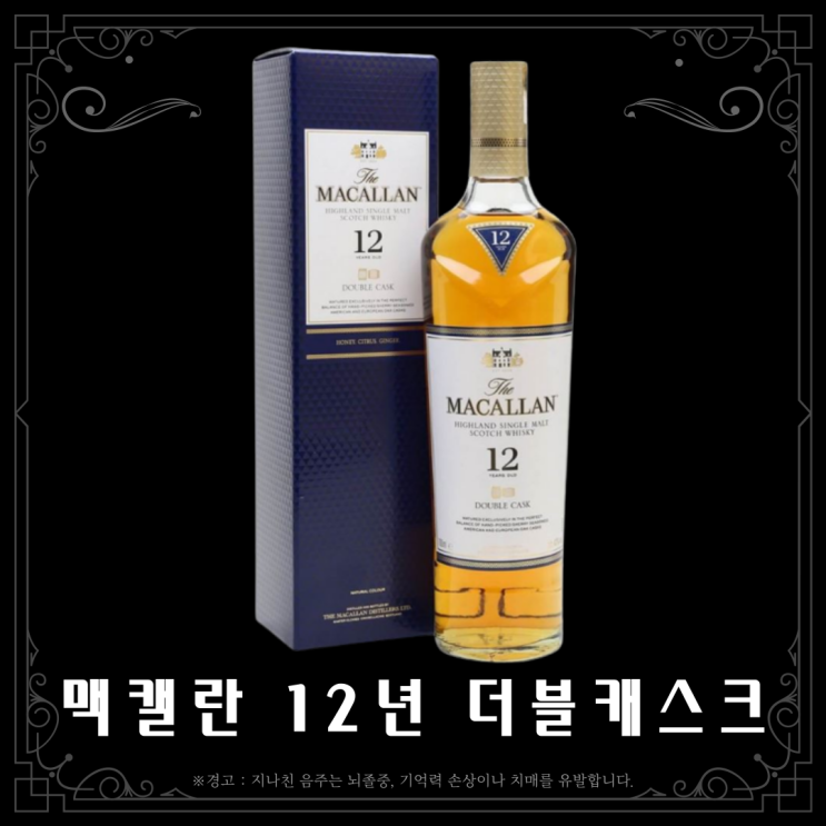  [위스키] 맥캘란 12년 더블 캐스크