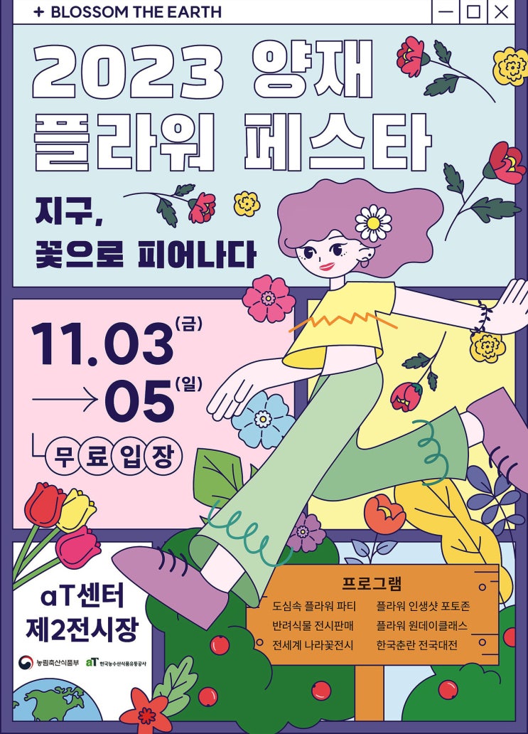  2023 양재플라워페스타 사전등록축제정보