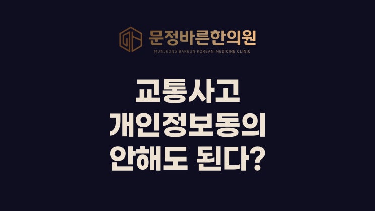 교통사고 개인정보동의 안해도 돼요? 교통사고 개인정보동의 안해도 돼요?