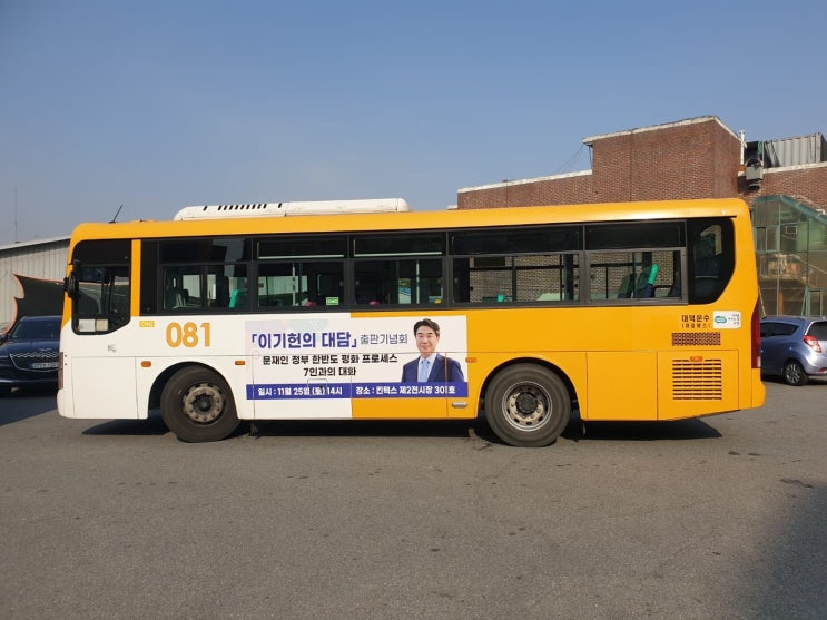이기헌의 대담 출판기념회 버스 광고