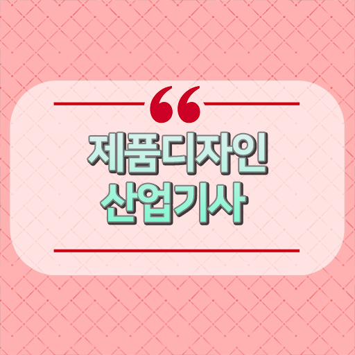  고졸도 가능한 비법 공개 !! 제품디자인산업기사 자격증 고졸 대졸 모두 가능