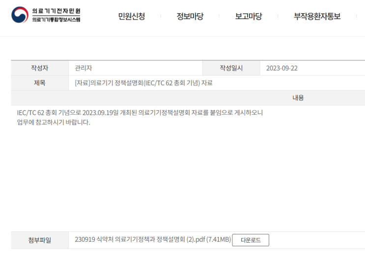  [인용] 20230919 의료기기 정책설명회(IEC/TC 총회기념) 자료