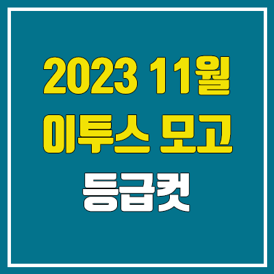 이투스 11월 모의고사 등급컷 (2023년 11월 3일 시행 / 문제지, 답지, 해설지 / 고3, N수)