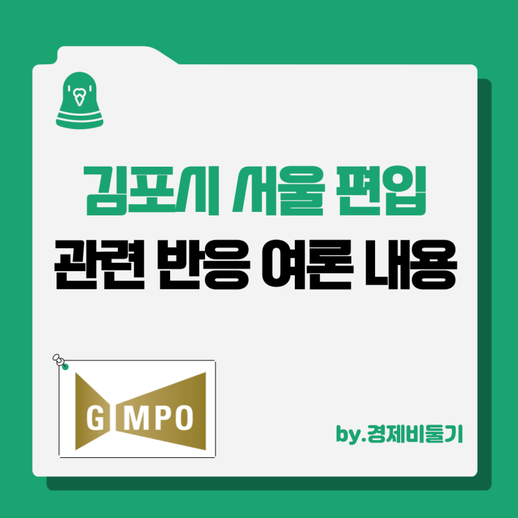 김포 서울 편입 관련 반응 여론 이유