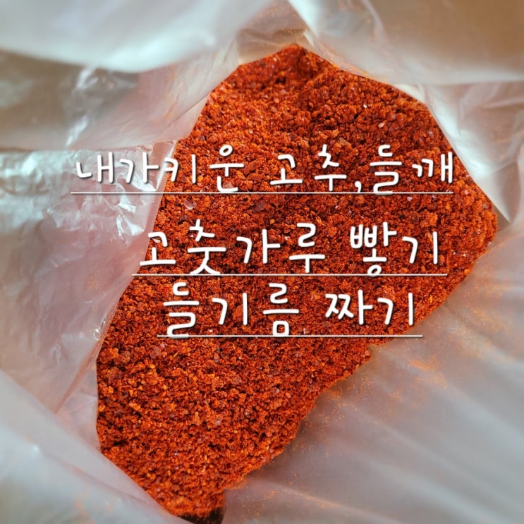  방앗간 고춧가루 빻기 들기름 짜기