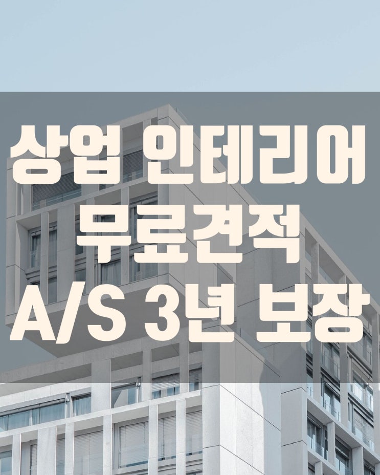  40만명의 선택:상업 인테리어 무료비교견적, A/S 3년보장!!(사무실,상가,매장,카페,식당,학원,숙박시설,병원 등)
