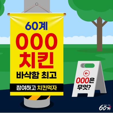 60계치킨, 무료 경품 이벤트, 앱테크, 퀴즈, 기프티콘, 쿠폰, 치킨상품권, 공짜 받기 ( ~ 11월 6일) : 줍줍, 푼돈모으기, 짠테크, 추첨, 커피, 퀴즈