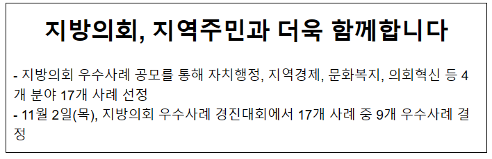 지방의회, 지역주민과 더욱 함께합니다