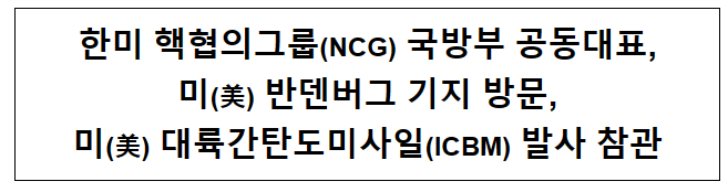 한미 NCG 국방 공동대표, 美 ICBM 발사 참관 한미 NCG 국방 공동대표, 美 ICBM 발사 참관
