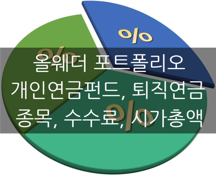  개인연금펀드와 IRP에서 ETF를 이용한 올웨더 포트폴리오 분산투자