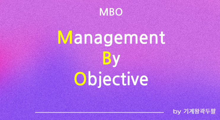  MBO 뜻, 중요한 이유 총정리!