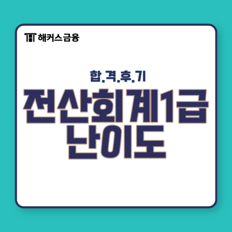  전산회계1급 난이도 및 시험일정 대비!