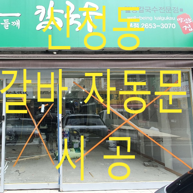  양천구 신정동 명가들깨칼국수 갈바 자동문 시공