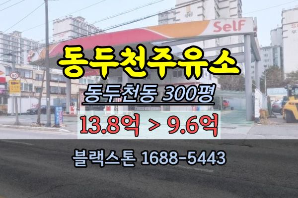 동두천시 주유소경매 경기북부셀프주유소매매 300평