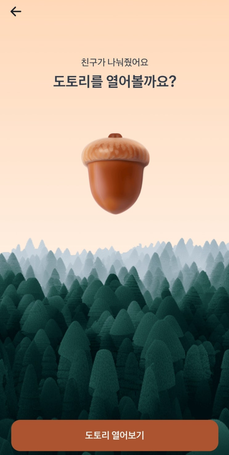 토스 도토리줍기 함께해요!! 토스 도토리줍기 함께해요!!