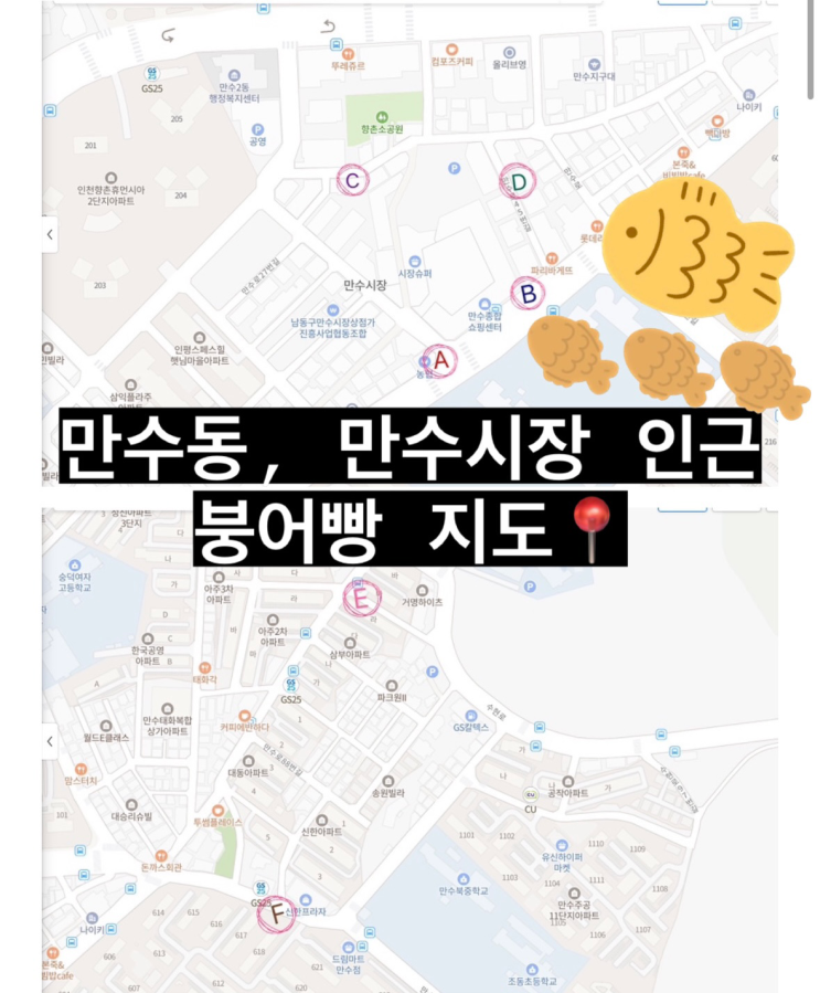  [2023년 10월ver]만수동 만수시장 인근 붕어빵지도