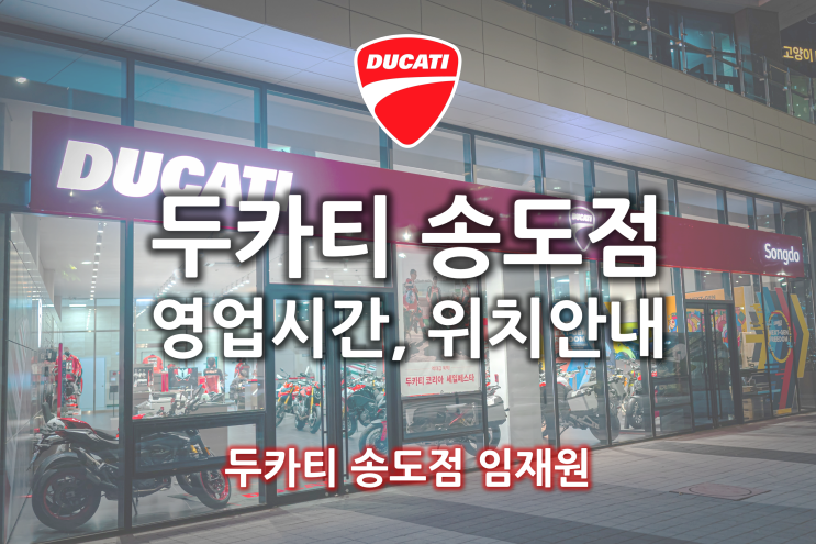 두카티 송도점 위치, 영업시간 안내 - 두카티 송도점 임재원