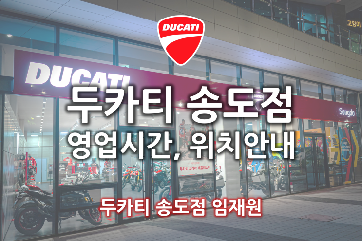  두카티 송도점 위치, 영업시간 안내 - 두카티 송도점 임재원